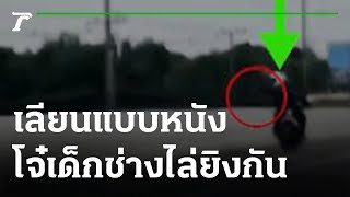 เลียนแบบหนัง โจ๋เด็กช่างไล่ยิงกันบนถนน | 01-06-65 | ข่าวเที่ยงไทยรัฐ