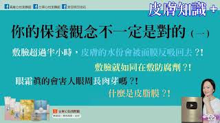 皮膚知識+敷面膜超過半小時水份會被面膜回吸回去嗎?快來看影片導正妳長期以來錯誤的保養觀念-JE林季儀老師-台東/高雄心怡美顏館