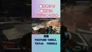 【APEX】壊せそうで壊せないコンジットウルト４選