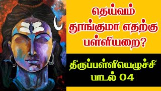 உலகில் யார் சிறப்பிடம் பெறுவார்கள் தெரியுமா?திருப்பள்ளியெழுச்சி பாடல் 04