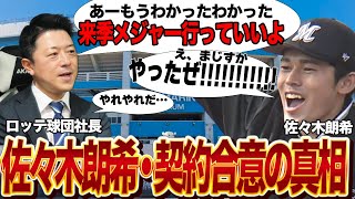 ロッテが佐々木朗希との契約問題を締結させた真相に驚愕！！断固拒否の姿勢から一転して米球界挑戦を受容した理由に絶句…ゴネ得となった佐々木に批判殺到か…【プロ野球】