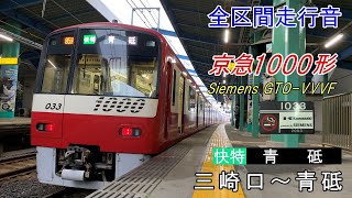 《全区間走行音》京急1000形1033F シーメンスGTO-VVVF 快特 三崎口→青砥