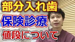 部分入れ歯の費用は保険診療だといくらか？【千葉市中央区の歯医者】