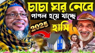 চাচা ঘর নেবে পাগল হয়ে যাচ্ছে। ফুল হাসি ওয়াজ। খোকা মাওলানা। khoka Maulana