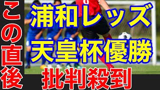 【天皇杯】浦和レッズの優勝に批判殺到。許せない（大分トリニータ　天皇杯決勝　ハイライト　ライブ中継　天皇2021 槙野ゴール　江坂任　サッカー）