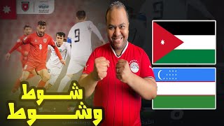 الأردن 🇯🇴 تتعادل 0-0 مع أوزبكستان 🇺🇿رأي جمال سلامي في المعسكر✅مين اللاعيبة اللي هينضموا للفريق الأول