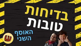 בדיחות טובות - האוסף השני