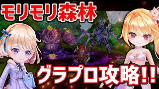 【白猫】グラプロ「モリモリ森林」解説+攻略！　斧の超火力でぶっ飛ばせ！【グランドプロジェクト・大型アップデート】