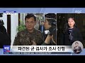 계엄 국무회의 참석 복지부 장관 소환‥수방사 압수수색 착수 2024.12.12 뉴스특보 mbc