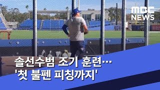 솔선수범 조기 훈련…'첫 불펜 피칭까지' (2020.02.11/뉴스데스크/MBC)