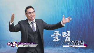 서울대치순복음교회 한별목사(TV강단 377회) - [비상飛上] 강청기도의 결과는 속히 나타난다(Quickly)