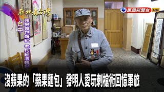 沒蘋果的「蘋果麵包」發明人愛玩刺槍術回憶軍旅－民視新聞