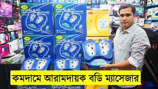 কমদামে আরামদায়ক বডি ম্যাসেজারের দাম জানুন! Electric Body Massager/ Body massager machine price 2022