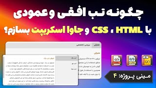 چگونه تب افقی و عمودی با HTML ، CSS و جاوا اسکریپت بسازم؟