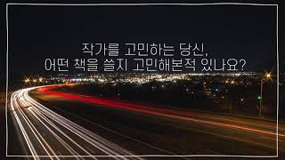 작가를 꿈꾼다면 꼭 알아야 할 출판계 현실이 담긴 도서_책이밥먹여준다면