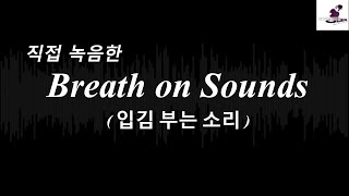 [무료효과음]입김부는소리/Breath on Sounds/息をして, หายใจเข้า, дышать дальше, atme weiter/Soundeffects DOWNLOAD