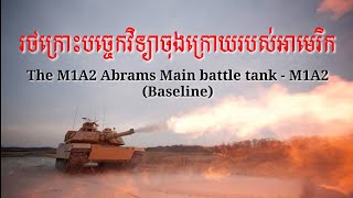 The M1A2 Abrams Main battle tank- M1A2(Baseline)