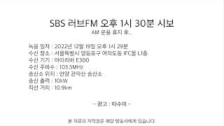 SBS 러브FM 오후 1시 30분 시보 (2022.12.17 녹음, AM 운용 휴지 후)