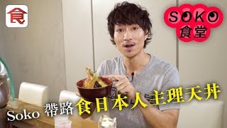 【中環日本菜】Soko食堂｜日本人主理天丼 天婦羅炸漿又薄又香