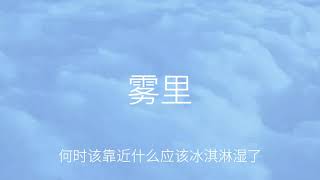 雾里-姚六一「我習慣深埋霧裡   自我較勁」