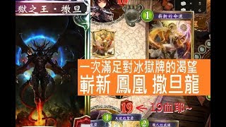 爆抽冰獄牌「嶄新．鳳凰．撒旦龍」【實況精華】＜闇影詩章Shadowverse＞7874