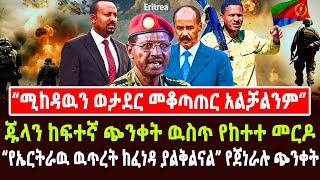 Ethiopia: “ሚከዳዉን ወታደር መቆጣጠር አልቻልንም” ጁላን ከፍተኛ ጭንቀት ዉስጥ የከተተ መርዶ| “የኤርትራዉ ዉጥረት ከፈነዳ ያልቅልናል” የጀነራሉ ጭንቀት