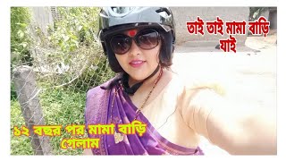 12 বছর পর মামা বাড়িতে গিয়ে অনেক মজা করলাম  ।।আসতে ইচ্ছে করছিল না একদম