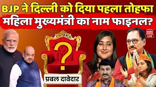 Delhi New CM Face Update LIVE : BJP ने दिल्ली को दिया पहला तोहफा, महिला मुख्यमंत्री का नाम फाइनल ?