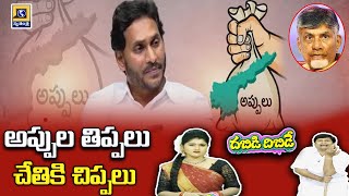 జగనన్నే అప్పులు చేశాడా? బాబుగారు చేయలేదా? || AP STATE || DABIDI DIBIDE || SWATANTRA TV