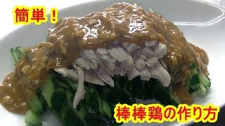 [鶏肉レシピ]棒棒鶏バンバンジーの作り方　bang bang chicken