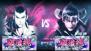 鉄拳８フェン(破壊神) vs デビル仁(破壊神) 対戦リプレイ -Tekken 8 match replay -