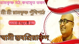 শ্রীরামকৃষ্ণ পুঁথি পাঠ ও ব‍্যাখ‍্যা।। স্বামী স্তবপ্রিয়ানন্দ।।