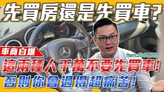 車商分析先買房還是先買車？自爆這兩類人千萬不要先買車！否則你會過得超級痛苦！feat. 真心話紹文【弘達來揭密】