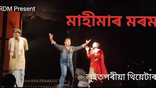 মাহীমাৰ মৰম !!Best Part!! লুইতপৰীয়া থিয়েটাৰ 2023-24!! #assamesetheatre #theatre2023 #theatre