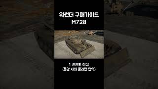 [워썬더]구매가이드: M728 #워썬더 #shorts