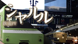 【鉄道pv】シャルル