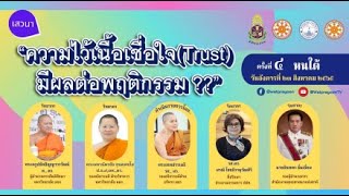 เสวนา - ความไว้เนื้อเชื่อใจ (Trust) มีผลต่อพฤติกรรม??