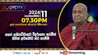 Pragna TV | Ven Thapowanaye Ariyadhaja thero | 2024-09-11 | 07:30PM telecast