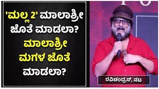 Ravichandran On Malashri Daughter :ಕೊನೆಗೂ ಮಾಲಾಶ್ರೀ ಮುಖದಲ್ಲಿ ನಗು ತರಿಸಿದ ರವಿಚಂದ್ರನ್ | Vijay Karnataka