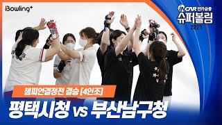 부산남구청 VS 평택시청 ｜ 인카금융 슈퍼볼링 2021 ｜ 챔피언결정전 여자부 결승 ｜ 4인조