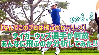 言わずと知れた超スーパースター🏌️‍♂️タイガーウッズ選手が何故あんなに飛ぶのか分析してみた‼︎最終章