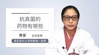 抗真菌的药物有哪些 贾蓓 重庆医科大学附属第一医院