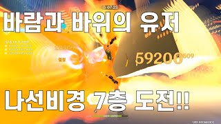 [원신] 원소 반응을 제대로 써본 적 없는 어느 유저의 나선비경 7층 도전기 / 나는 바람과 바위의 유저!