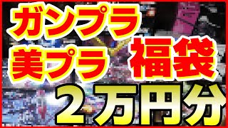 【開封動画】クラフトステーション福袋2024【ガンプラ・美プラ】