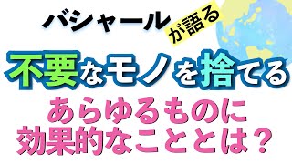 バシャールが語る「不要なモノを捨てる//あらゆるものに効果的なこととは？」朗読　#音で聞くチャネリングメッセージ