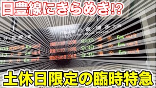 【まさかの中津始発⁉︎】日豊線特急きらめき号に乗ってみた