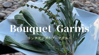 [Bouquet Garnis] ランクUPさせる　ブーケガルニ