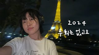 🇫🇷좋지 않았던 순간이 없었다. 일하고 놀고 먹고 쇼핑하는 파리 인턴 Vlog (with 더보이즈 THE BOYZ 콘서트 in paris)