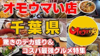 【千葉】オモウマい店8選！驚きのデカ盛り＆コスパ最強のグルメ店をご紹介！