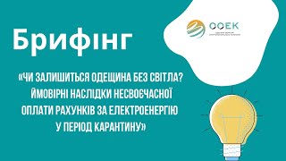 Брифінг від 10 квітня 2020_повна версія